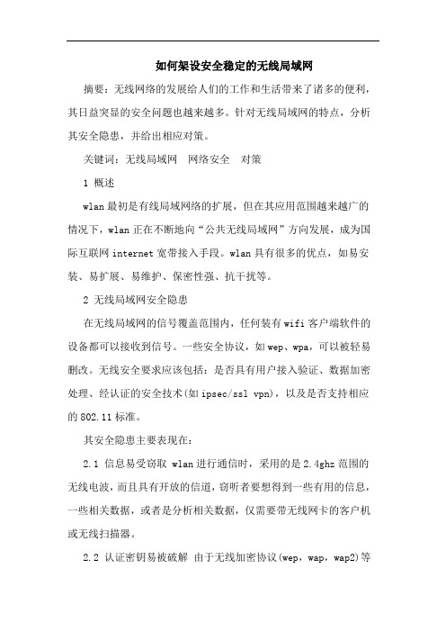 如何架设安全稳定的无线局域网