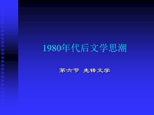 1980年代后文学思潮之五