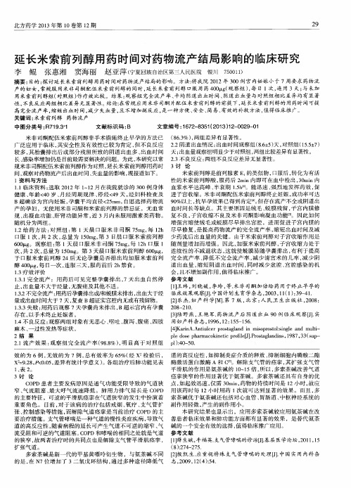 延长米索前列醇用药时间对药物流产结局影响的临床研究