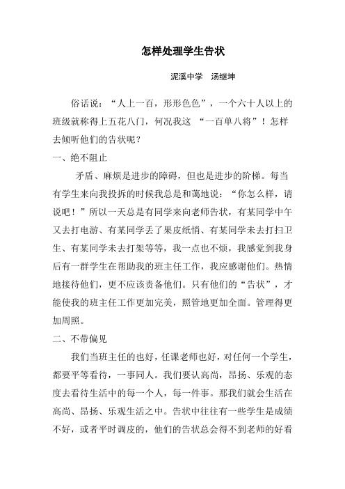 怎样处理学生告状