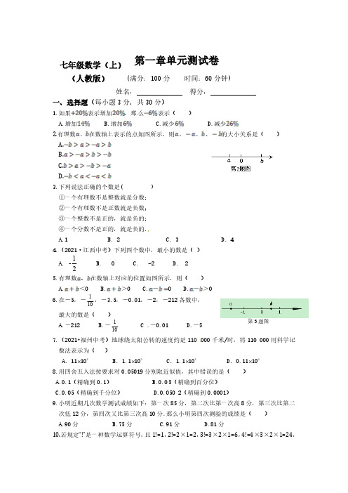 【新】人教版初中数学七年级上册全册测试卷(含答案)