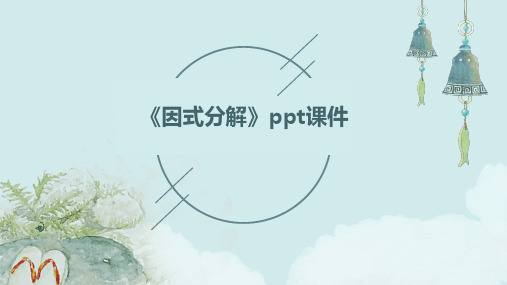 《因式分解》ppt课件