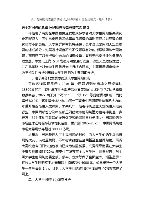 关于对网购调查报告的总结_网购调查报告总结范文（通用5篇）