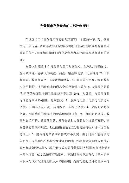 完善超市存货盘点的内部控制