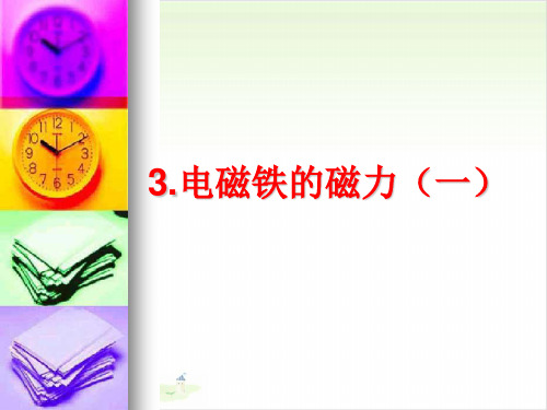 六年级上册公开课- 电磁铁的磁力(一)教科版 (23张)课件下载