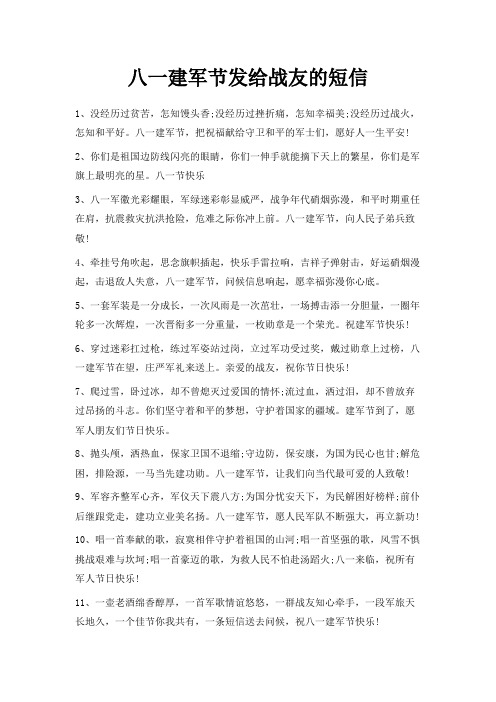 最新-八一建军节发给战友的短信 精品