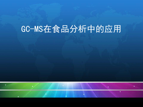 GC-MS__气相色谱-质谱联用技术介绍