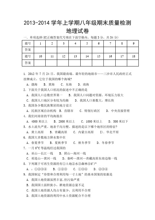 2013-2014学年上学期八年级期末质量检测地理试卷