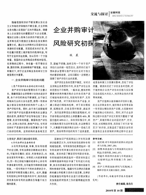 企业并购审计风险研究初探