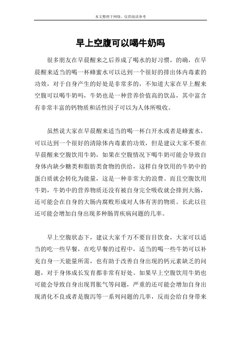 早上空腹可以喝牛奶吗