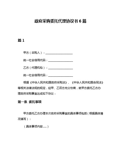 政府采购委托代理协议书6篇