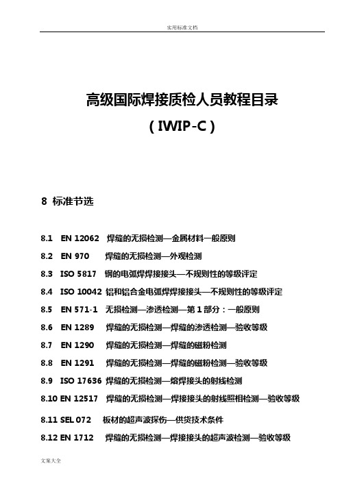 常用无损检测国际实用标准简略版