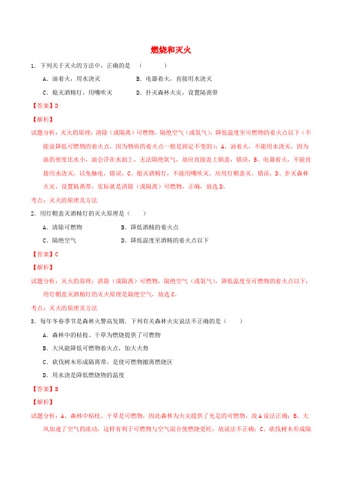 北大绿卡九年级化学上册 第七单元 课题1 燃烧和灭火课时练习(含解析)(新版)新人教版