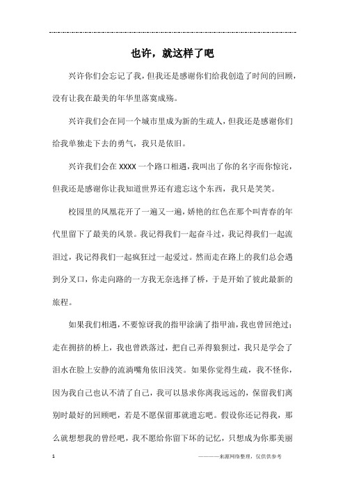 也许,就这样了吧_高三作文