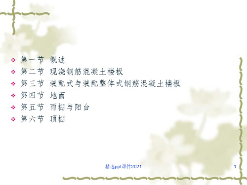 《建筑构造》第四章4_楼板层与地面PPT课件