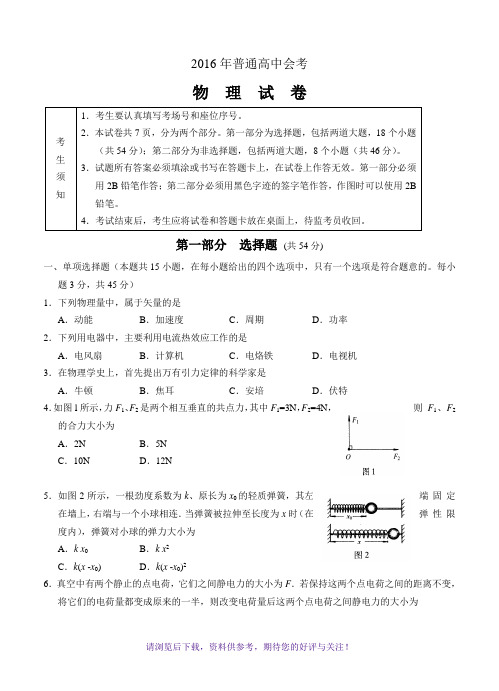 2016年普通高中会考物理试卷