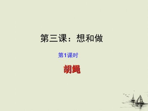 3.1 想和做(课件)八年级语文下册