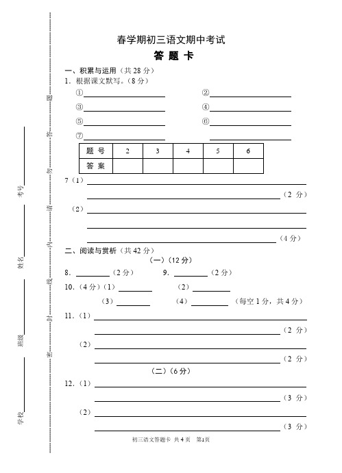 初三 语文 春学期 期中考试 试卷1 答题卡