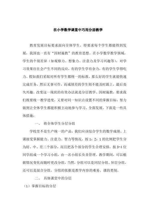在小学数学课堂中巧用分层教学