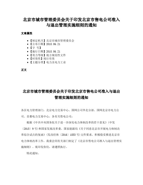 北京市城市管理委员会关于印发北京市售电公司准入与退出管理实施细则的通知