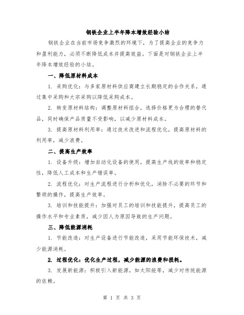 钢铁企业上半年降本增效经验小结