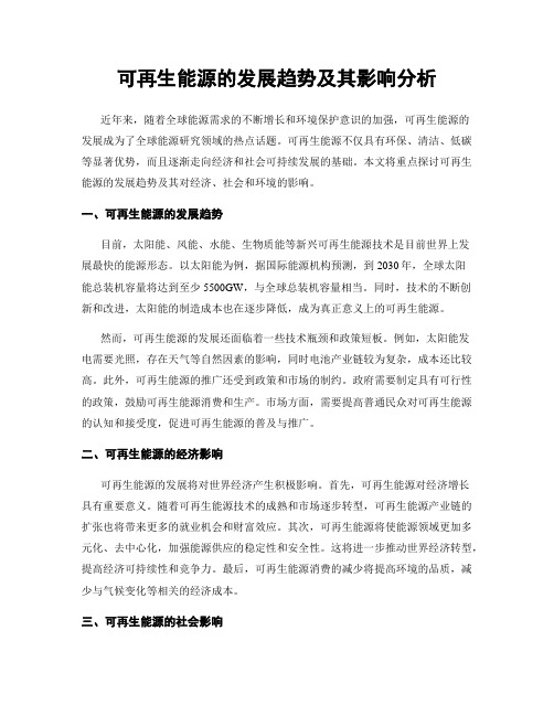 可再生能源的发展趋势及其影响分析