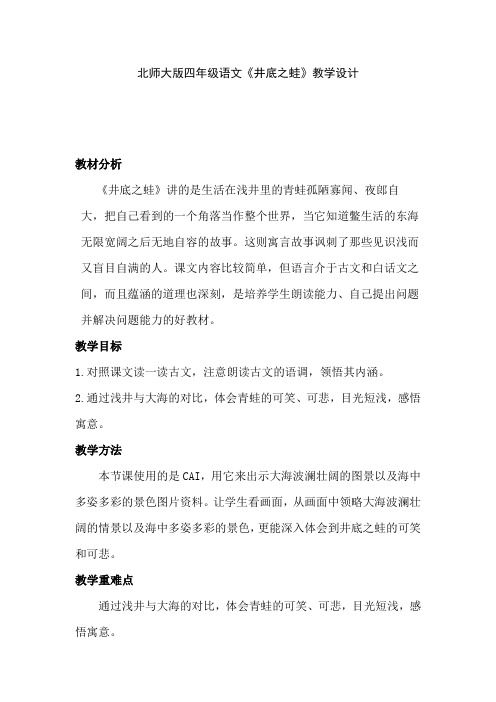 北师大版四年级语文《井底之蛙》教学设计