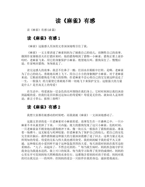 读《麻雀》有感
