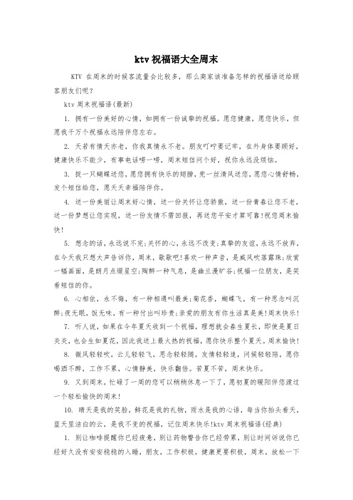 ktv祝福语大全周末