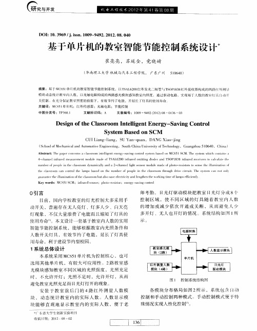 基于单片机的教室智能节能控制系统设计