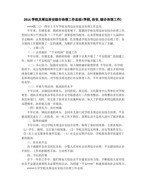 2014学校及周边治安综合治理工作总结(学校,治安,综合治理工作)