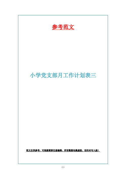 小学党支部月工作计划表三