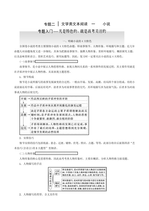 2019版高考一轮复习：板块2 专题2 文学类文本阅读(一)小说