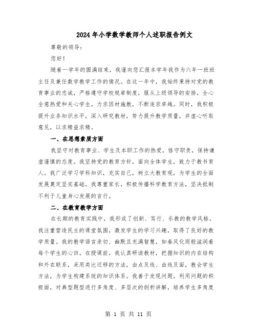 2024年小学数学教师个人述职报告例文（六篇）