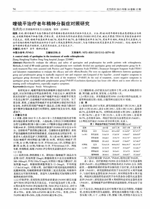 喹硫平治疗老年精神分裂症对照研究