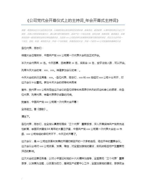 公司党代会开幕仪式上的主持词_年会开幕式主持词