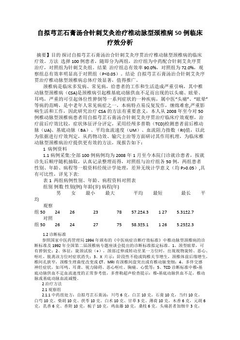 自拟芎芷石膏汤合针刺艾灸治疗椎动脉型颈椎病50例临床疗效分析