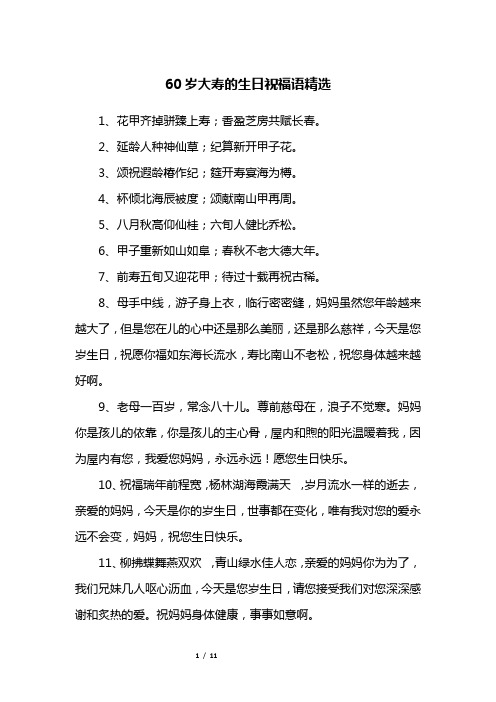 60岁大寿的生日祝福语精选