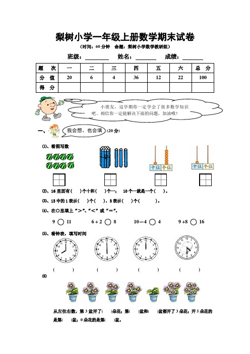 梨树小学一年级上册数学期末试卷及答案分析