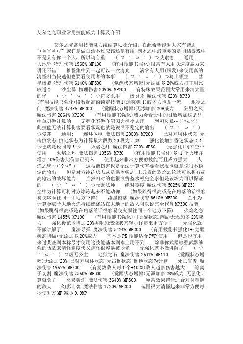 艾尔之光职业常用技能威力计算及介绍