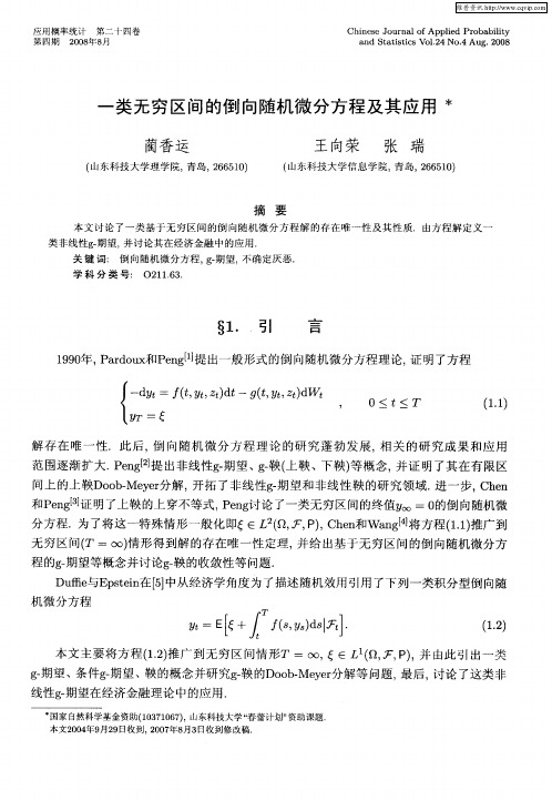一类无穷区间的倒向随机微分方程及其应用
