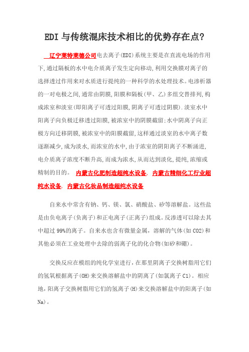 EDI与传统混床技术相比的优势存在点