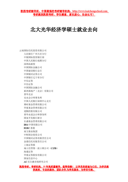 北大光华经济学硕士就业去向