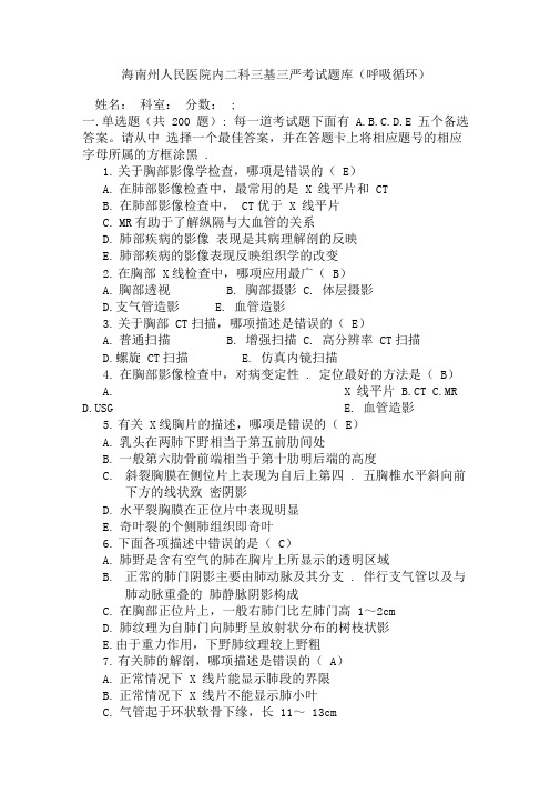 三基三严考试题库(呼吸、循环系统)