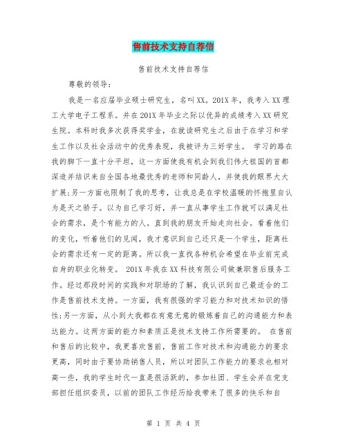 售前技术支持自荐信(最新篇)