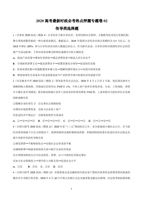 2020年高考政治最新时政热点押题冲刺专题02 传导类选择题(原卷版)