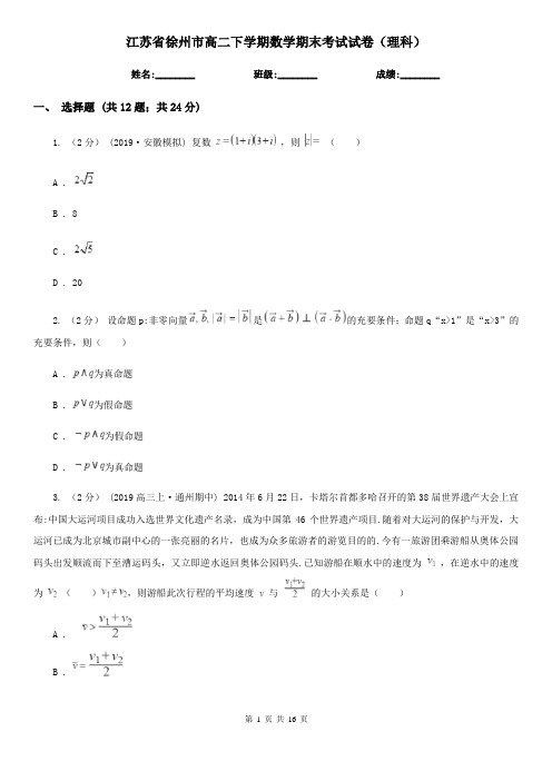 江苏省徐州市高二下学期数学期末考试试卷(理科)