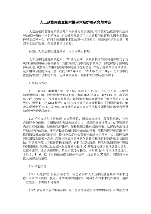 人工颈椎间盘置换术围手术期护理研究与体会