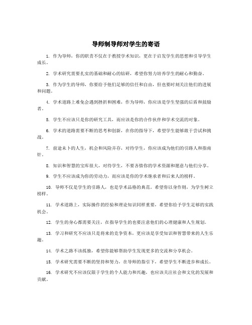 导师制导师对学生的寄语