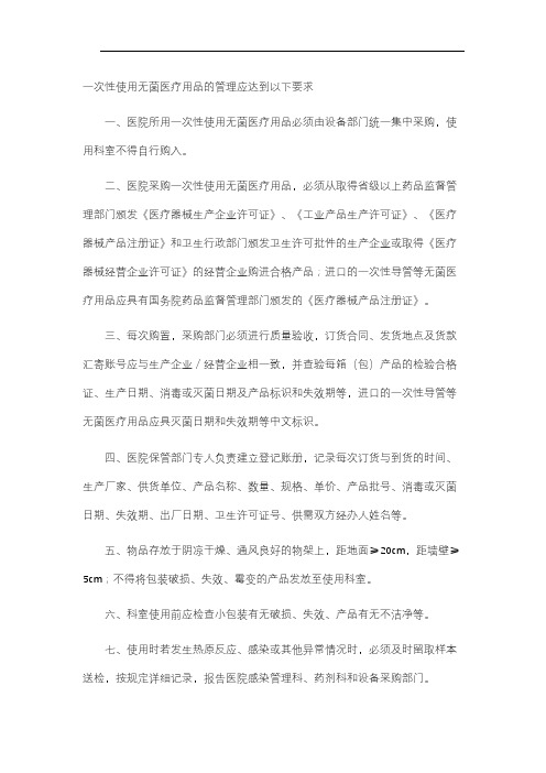 一次性使用无菌医疗用品的管理应达到以下要求